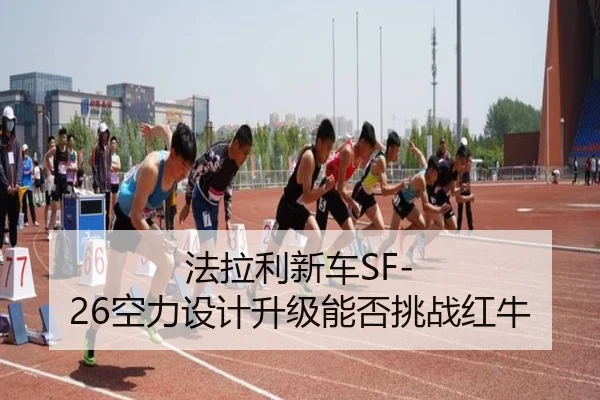 fa-la-li-xin-che-kong-li-she-ji-sheng-ji-neng-fou-tiao-zhan-hong-niu-1-109.jpg